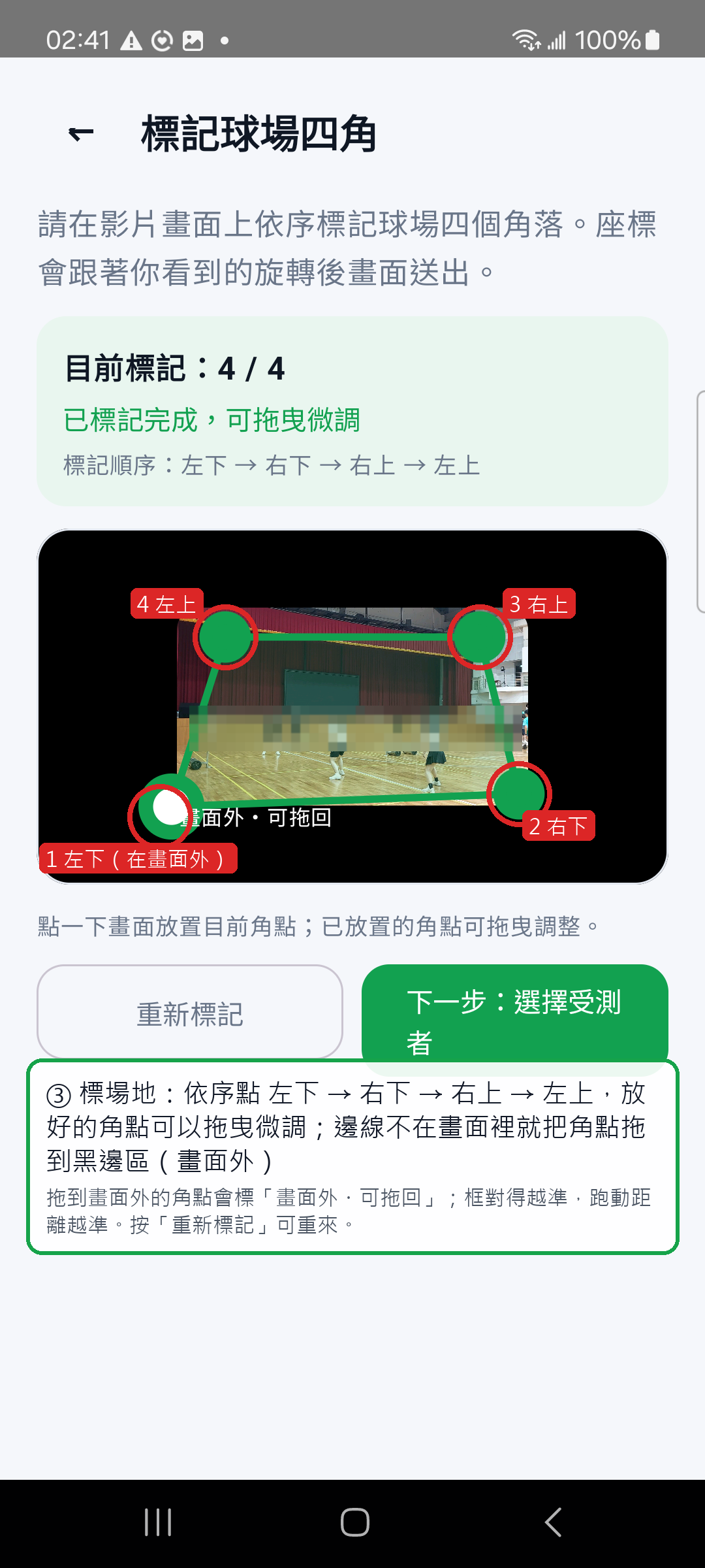 標記球場四角：左下角點已拖到畫面外，標著「畫面外・可拖回」