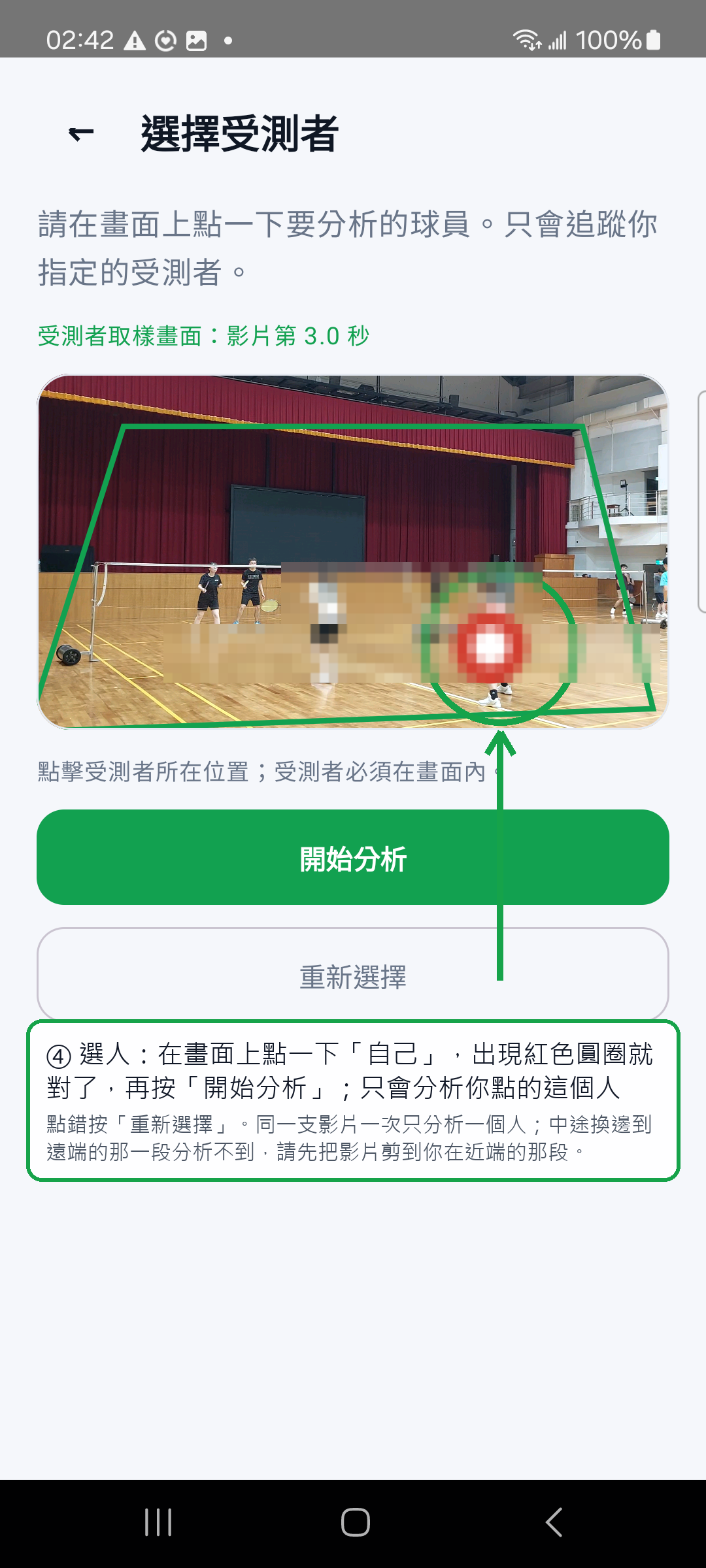 選擇受測者：點一下自己，出現紅色圓圈