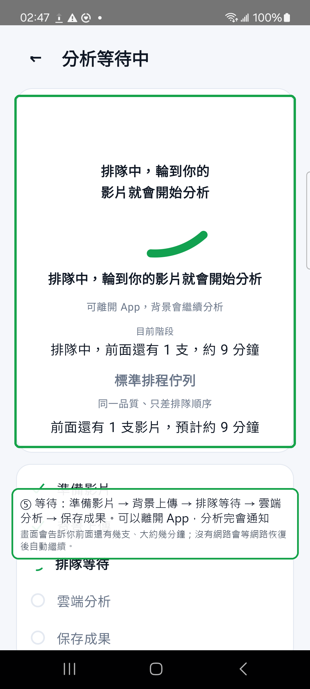 分析等待中：排隊中，畫面顯示前面還有幾支、約幾分鐘