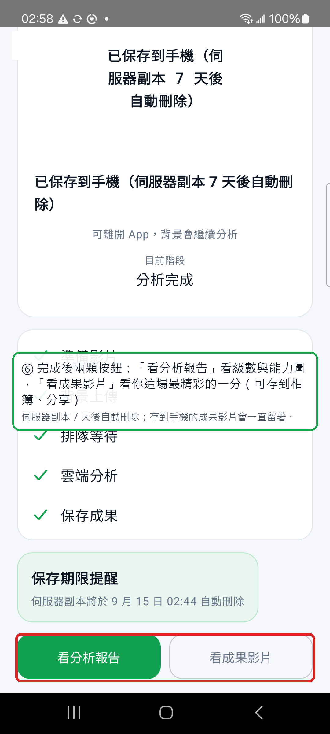 分析完成：「看分析報告」與「看成果影片」兩顆按鈕