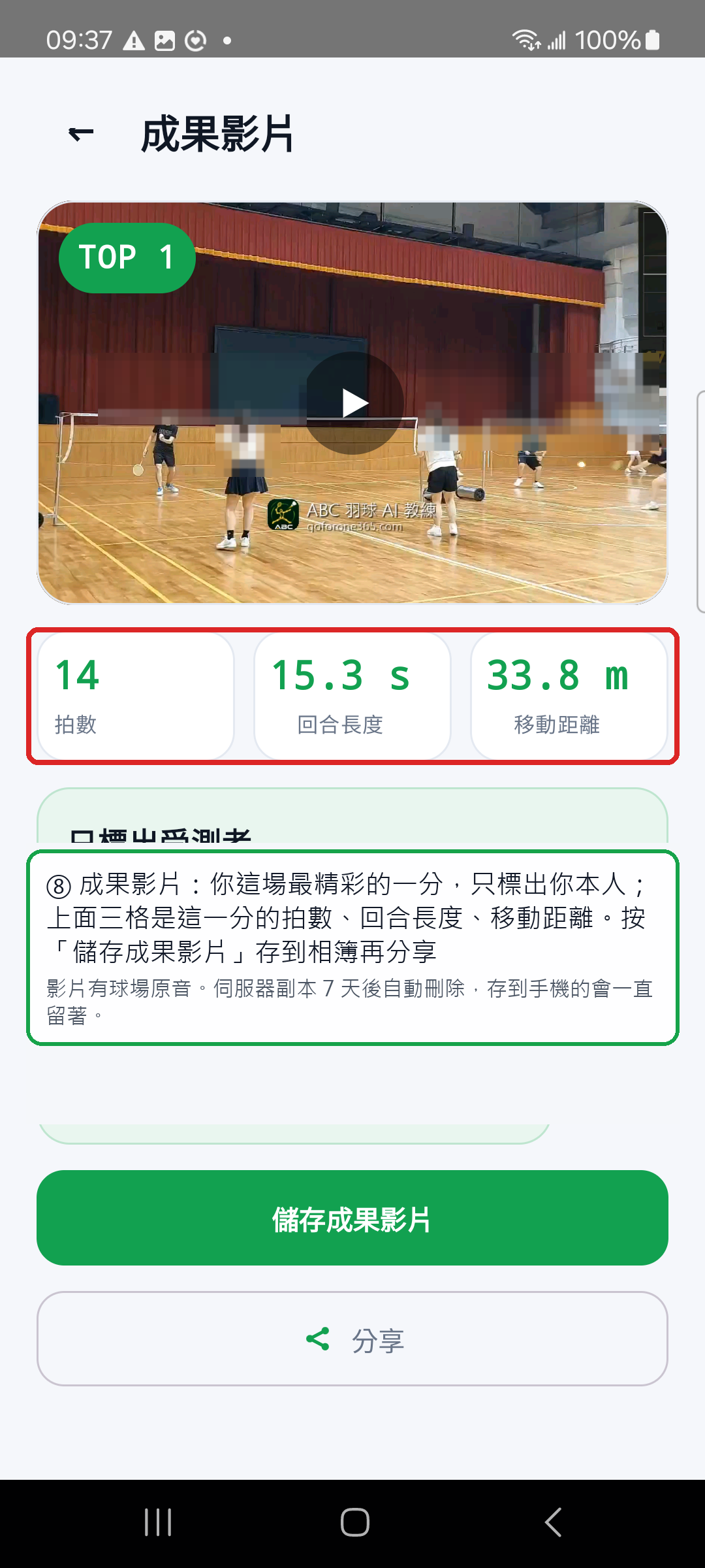 成果影片：TOP 1 片段，下方三格拍數、回合長度、移動距離（範例）
